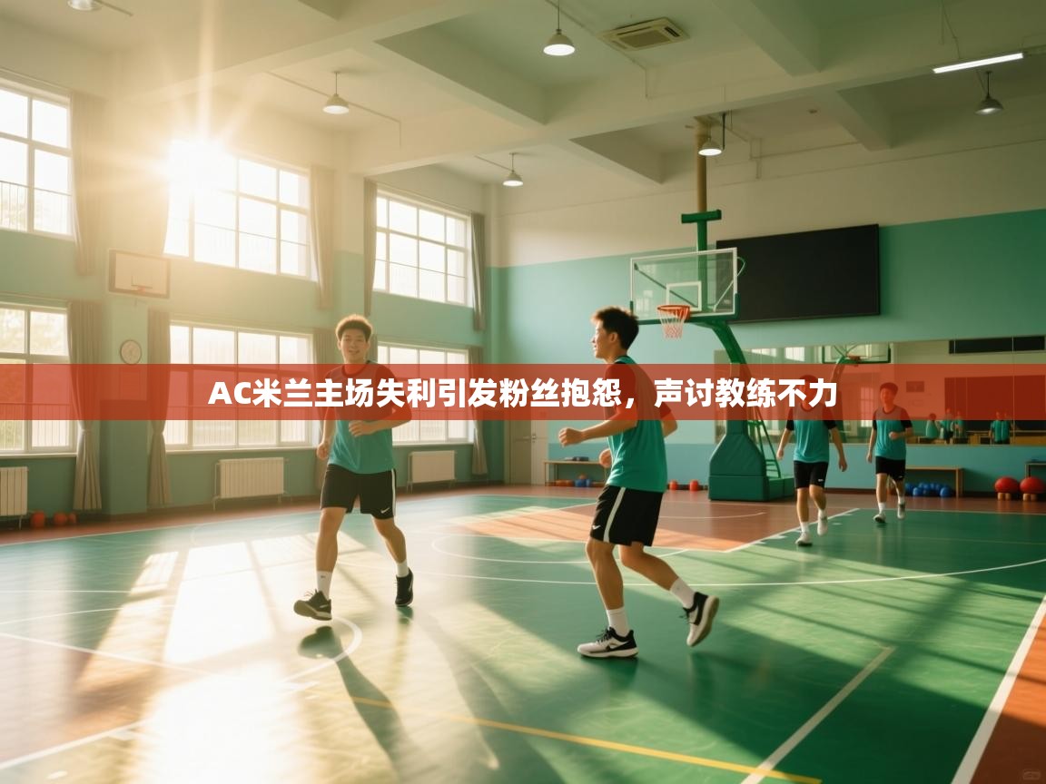 开云体育修改登录密码-AC米兰主场失利引发粉丝抱怨，声讨教练不力