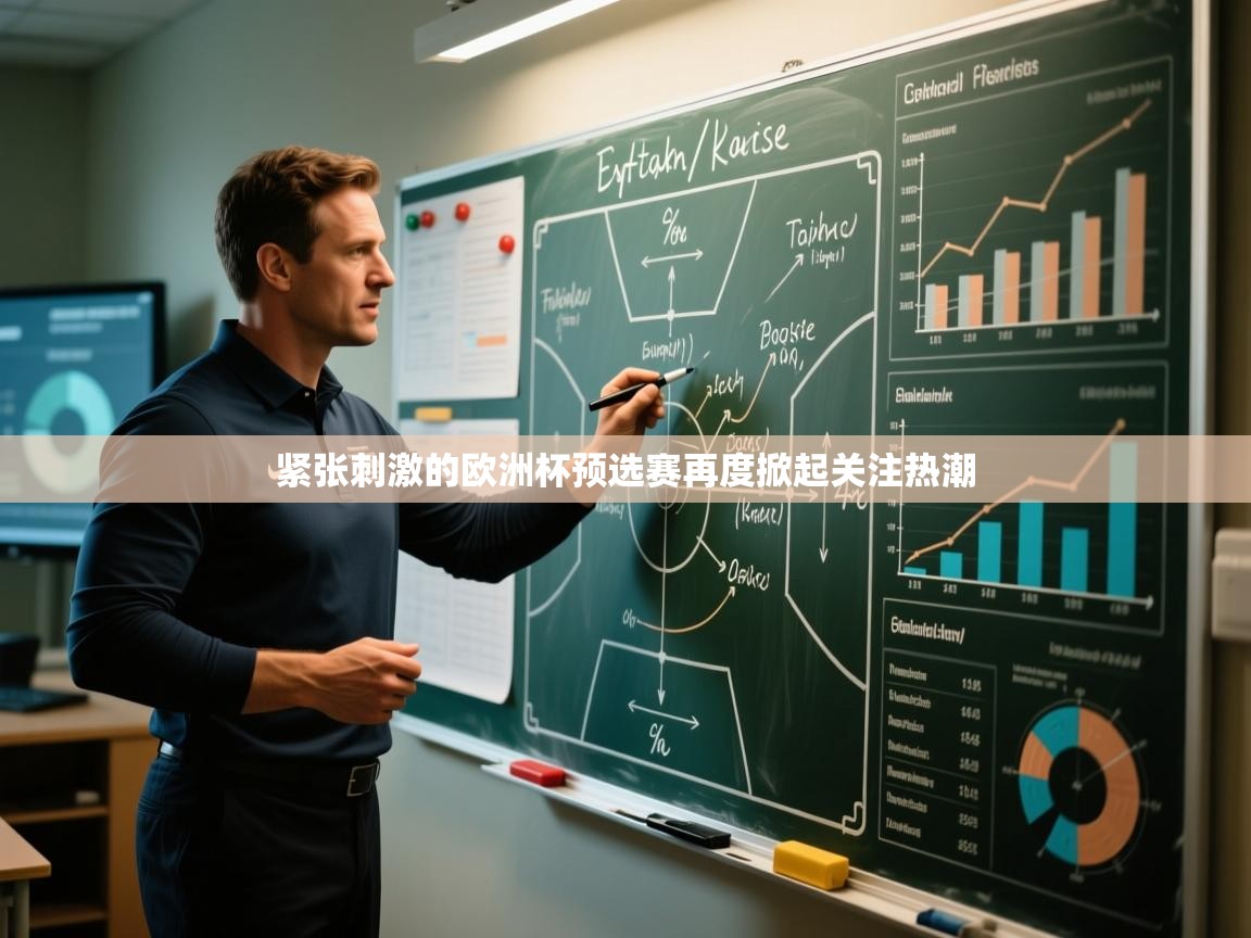 开云体育新人指引-紧张刺激的欧洲杯预选赛再度掀起关注热潮  第1张