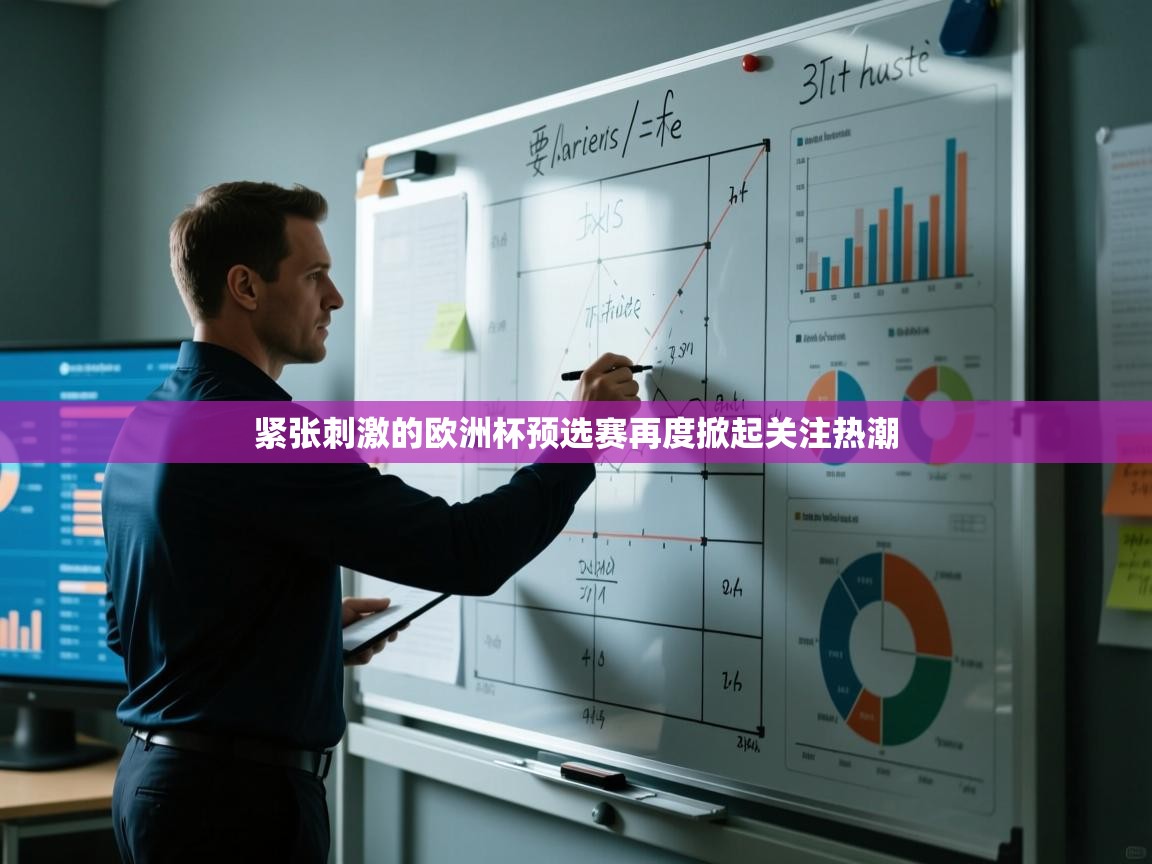 开云体育新人指引-紧张刺激的欧洲杯预选赛再度掀起关注热潮  第2张
