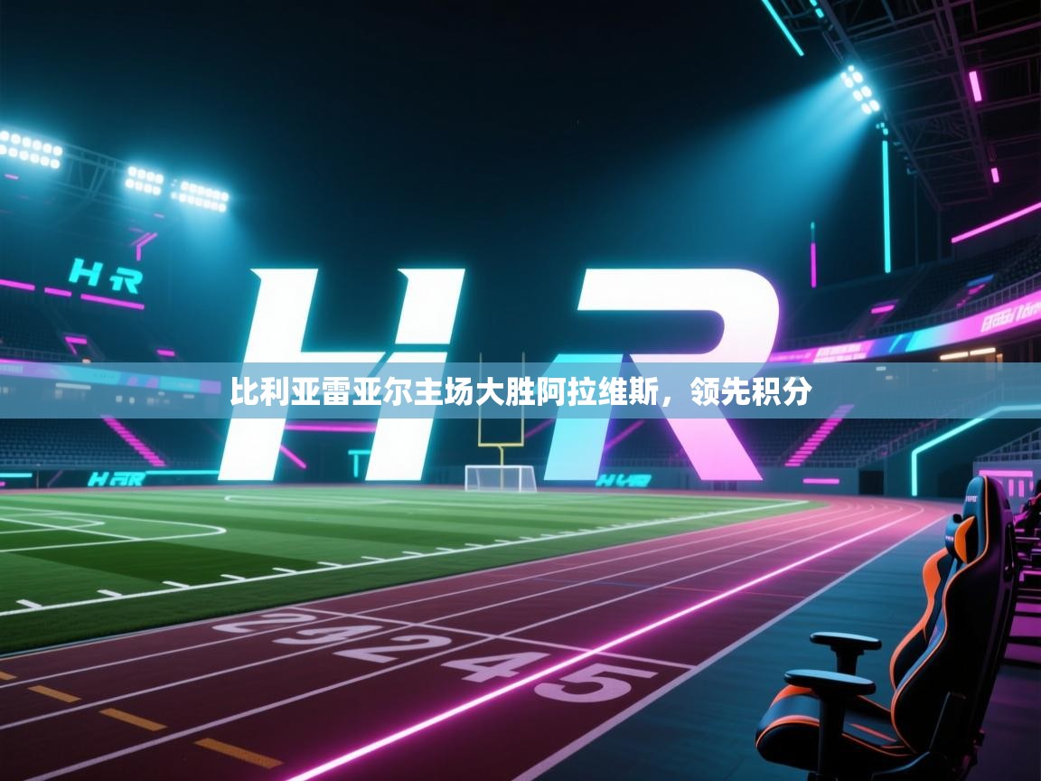 开云体育app官网-比利亚雷亚尔主场大胜阿拉维斯，领先积分  第2张