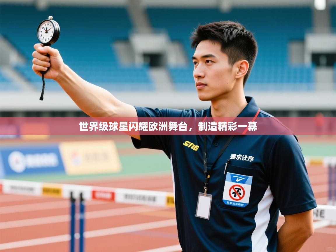 开云体育app下载安装免费-世界级球星闪耀欧洲舞台，制造精彩一幕  第4张