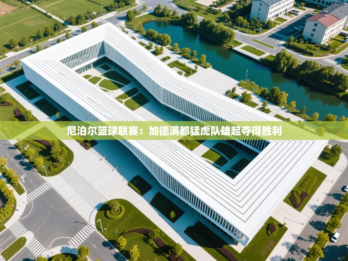 开云体育联赛专题页-尼泊尔篮球联赛:加德满都猛虎队雄起夺得胜利 第3张