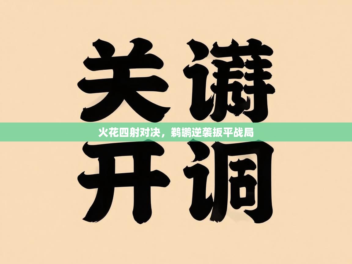 云开体育app官网入口网页版-火花四射对决,鹈鹕逆袭扳平战局 第1张