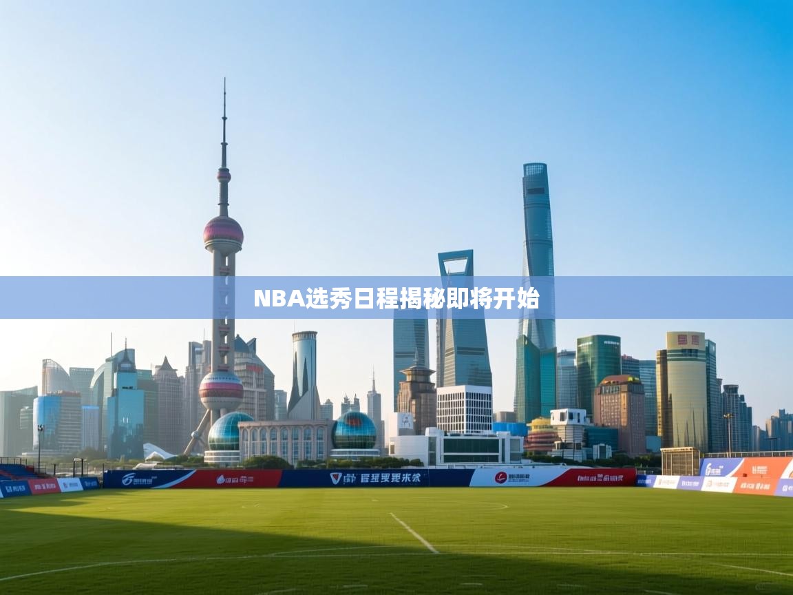 开云体育app在线-NBA选秀日程揭秘即将开始