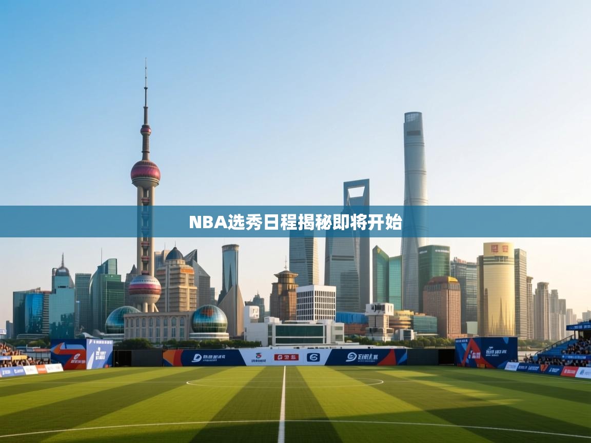 开云体育app在线-NBA选秀日程揭秘即将开始