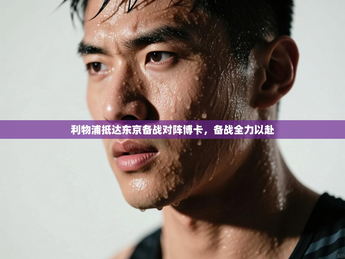 开云体育-利物浦抵达东京备战对阵博卡，备战全力以赴