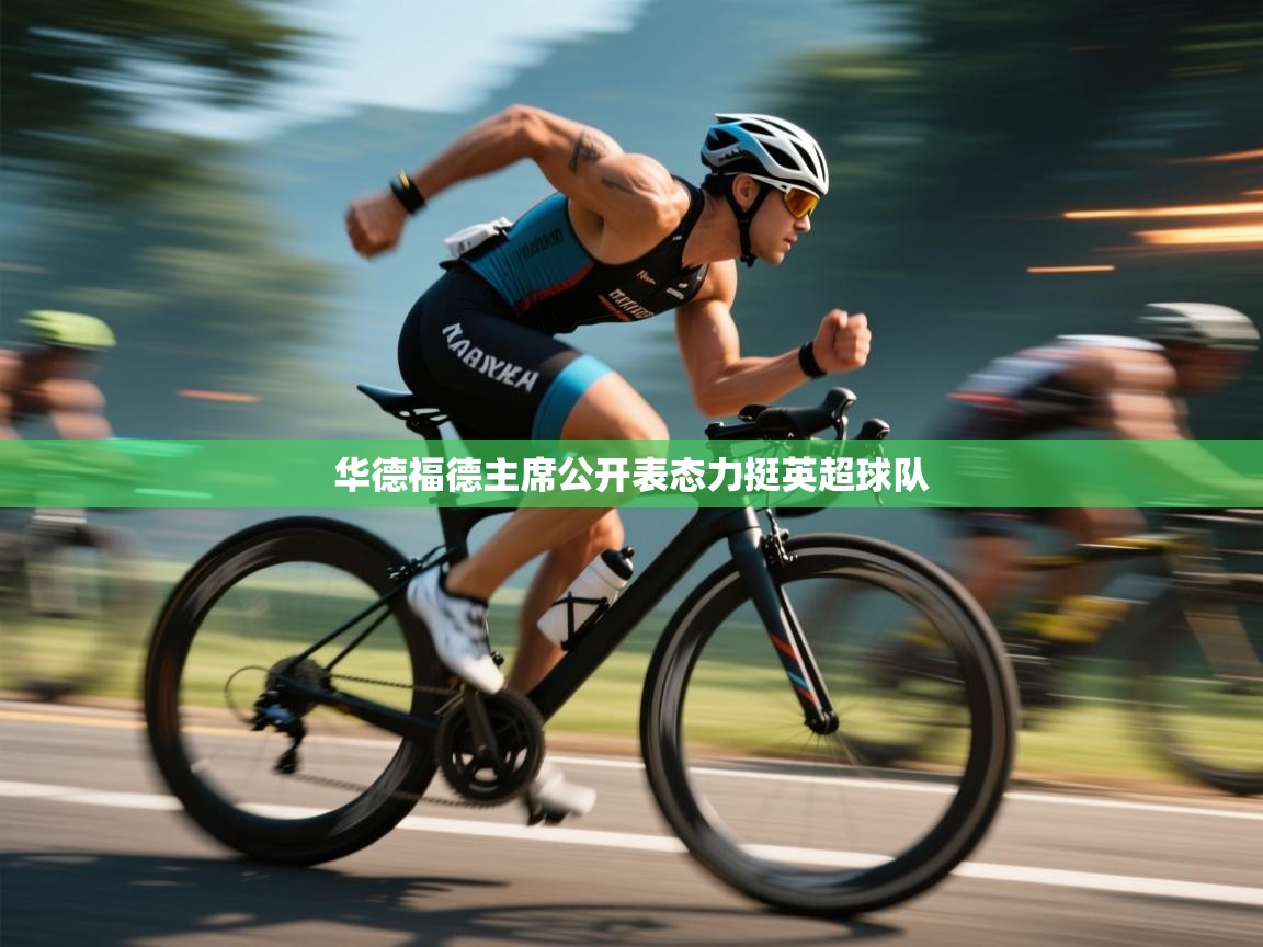 开云体育工单提交入口-华德福德主席公开表态力挺英超球队  第1张