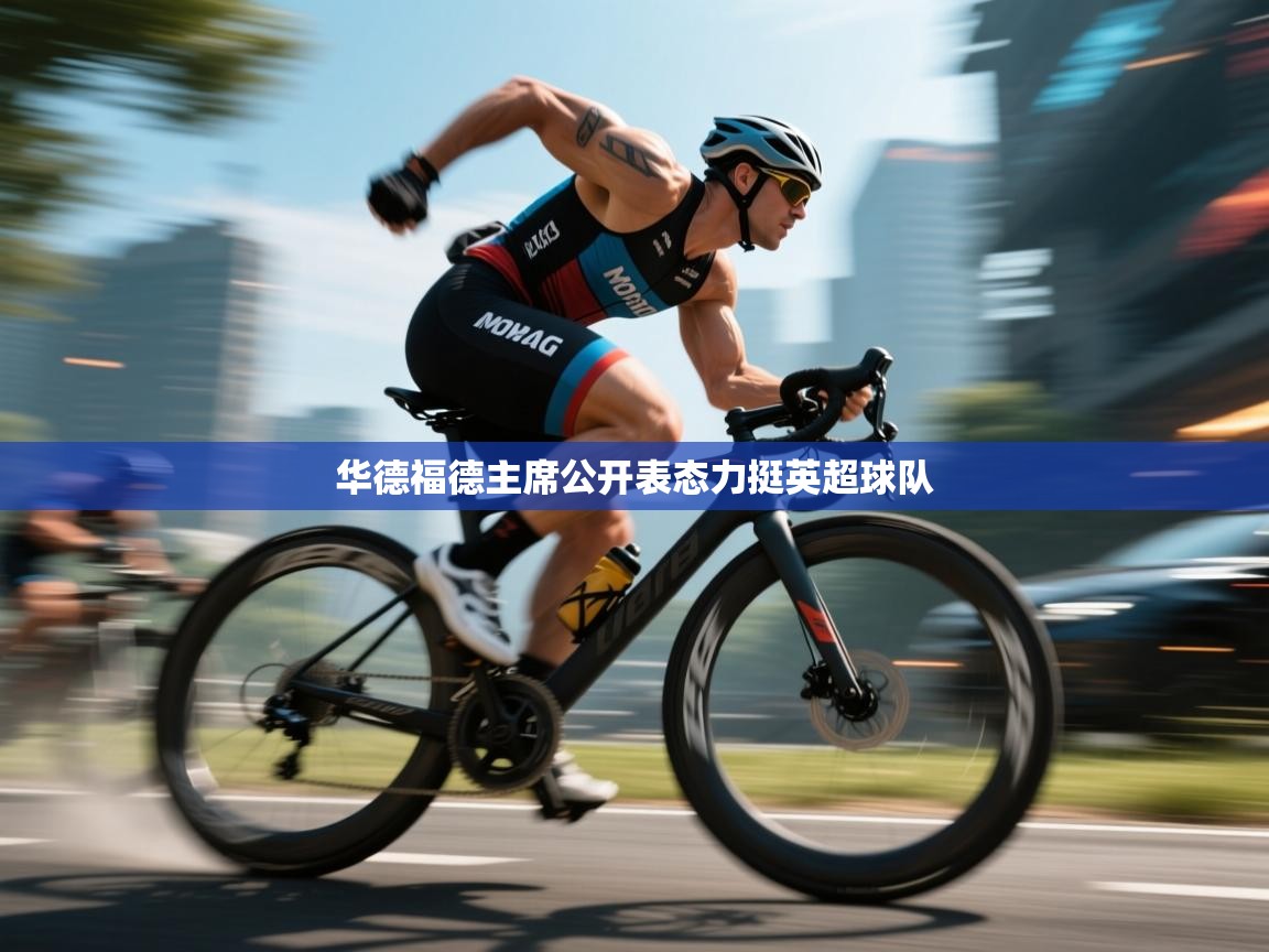 开云体育工单提交入口-华德福德主席公开表态力挺英超球队  第2张