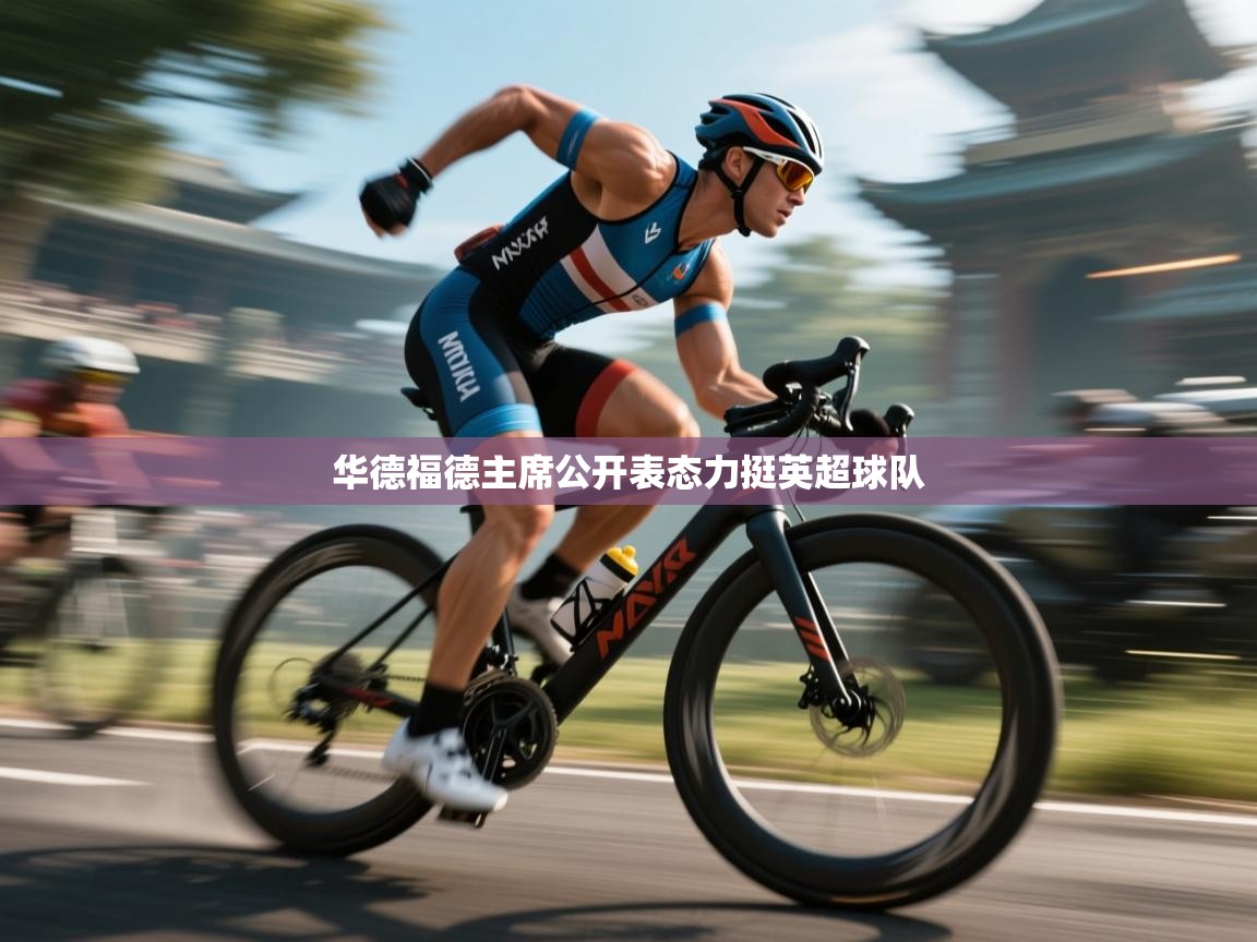 开云体育工单提交入口-华德福德主席公开表态力挺英超球队  第3张