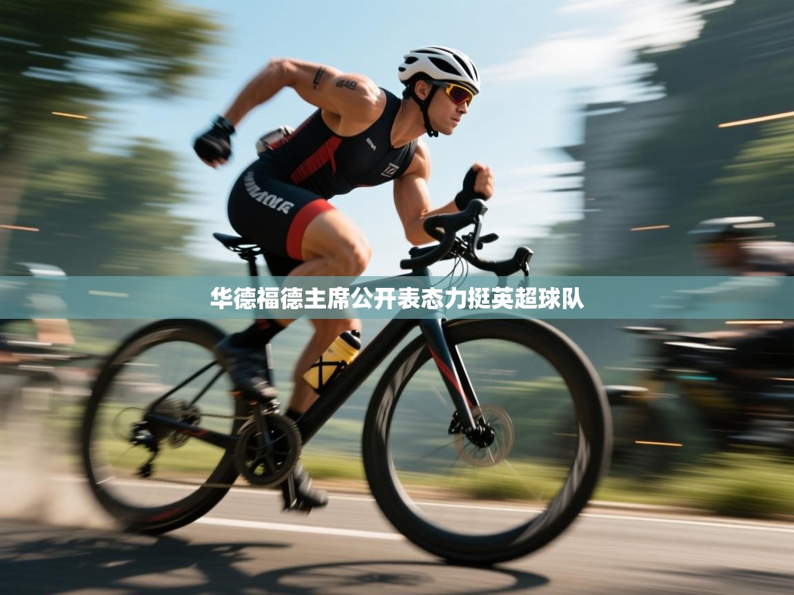 开云体育工单提交入口-华德福德主席公开表态力挺英超球队  第4张