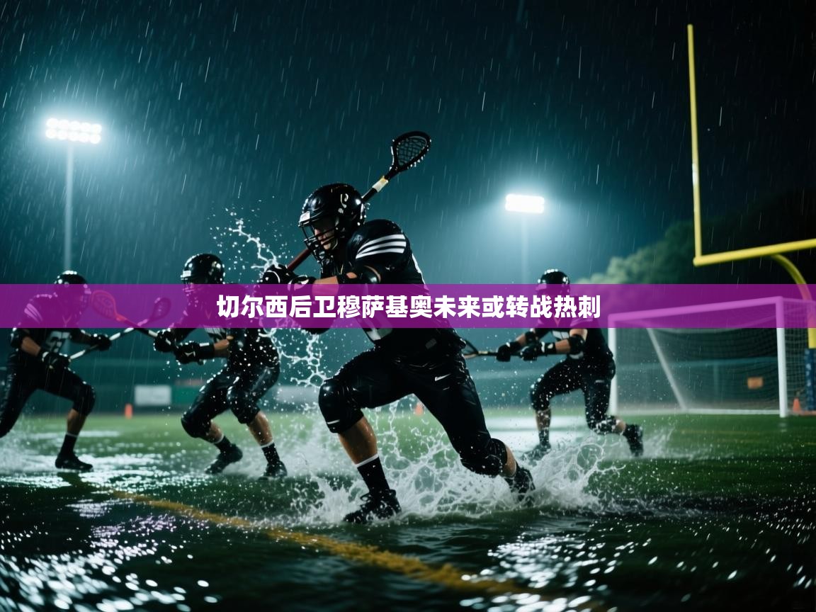 开云体育下载-切尔西后卫穆萨基奥未来或转战热刺