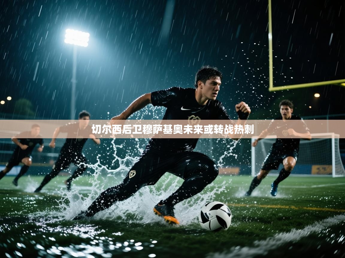 开云体育下载-切尔西后卫穆萨基奥未来或转战热刺