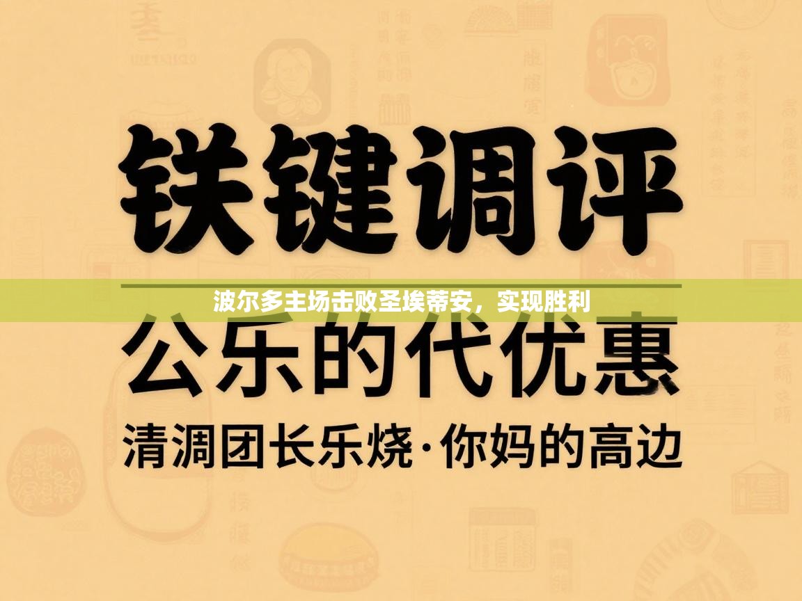开云体育入口注册-波尔多主场击败圣埃蒂安，实现胜利