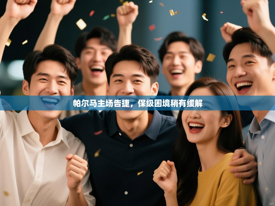 云开官网-帕尔马主场告捷，保级困境稍有缓解