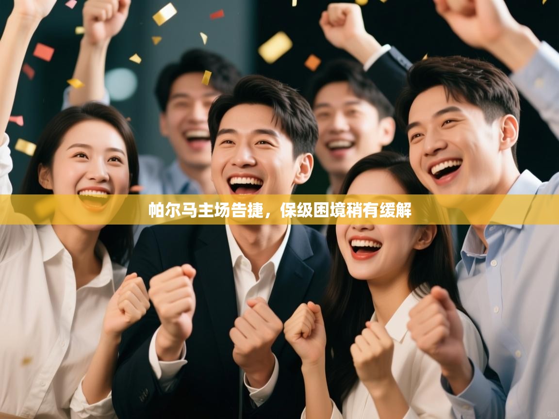 云开官网-帕尔马主场告捷，保级困境稍有缓解