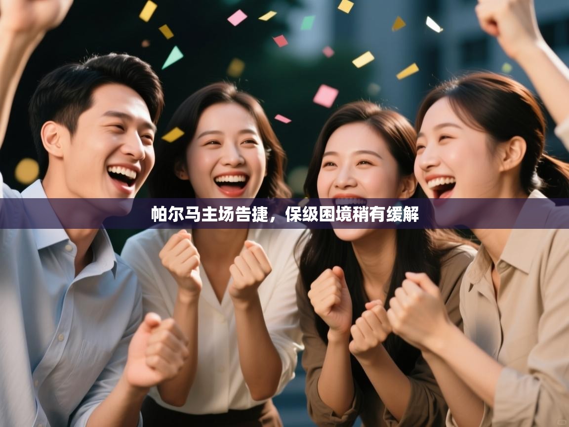 云开官网-帕尔马主场告捷，保级困境稍有缓解