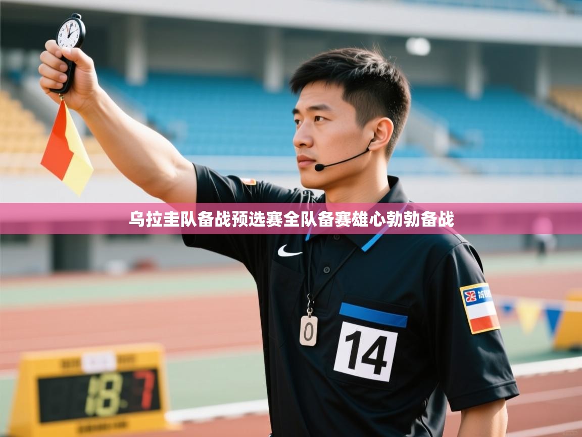 开云体育app投诉-乌拉圭队备战预选赛全队备赛雄心勃勃备战