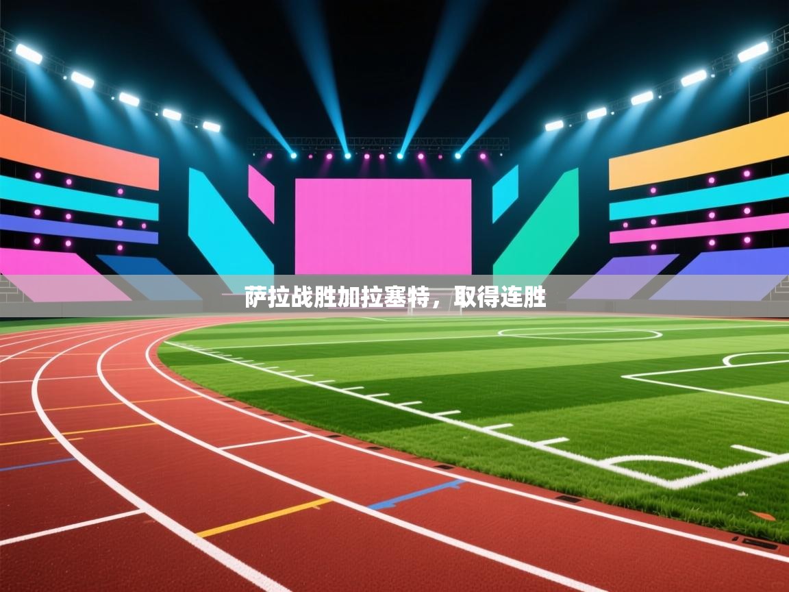 开云体育app在线-萨拉战胜加拉塞特,取得连胜 第3张