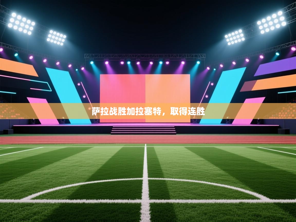 开云体育app在线-萨拉战胜加拉塞特,取得连胜 第4张