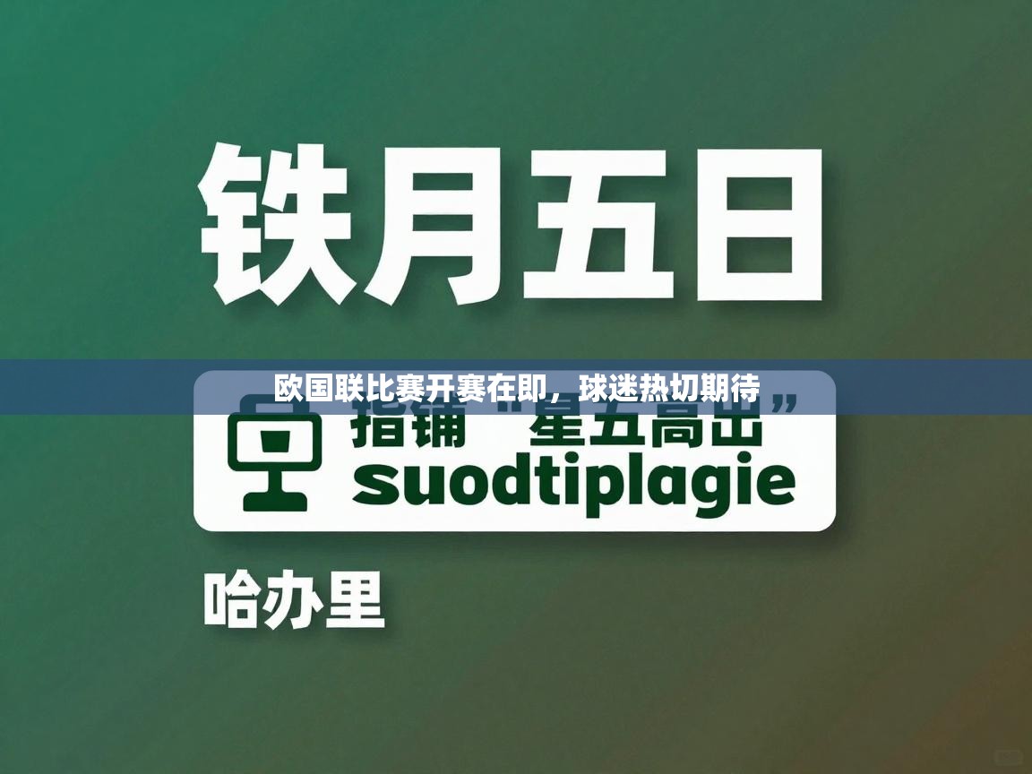 -欧国联比赛开赛在即，球迷热切期待