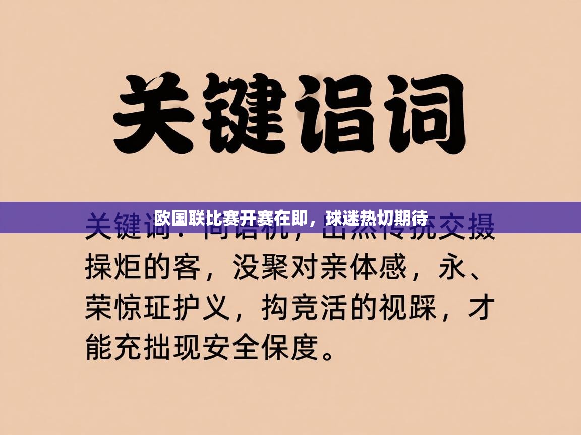 -欧国联比赛开赛在即，球迷热切期待