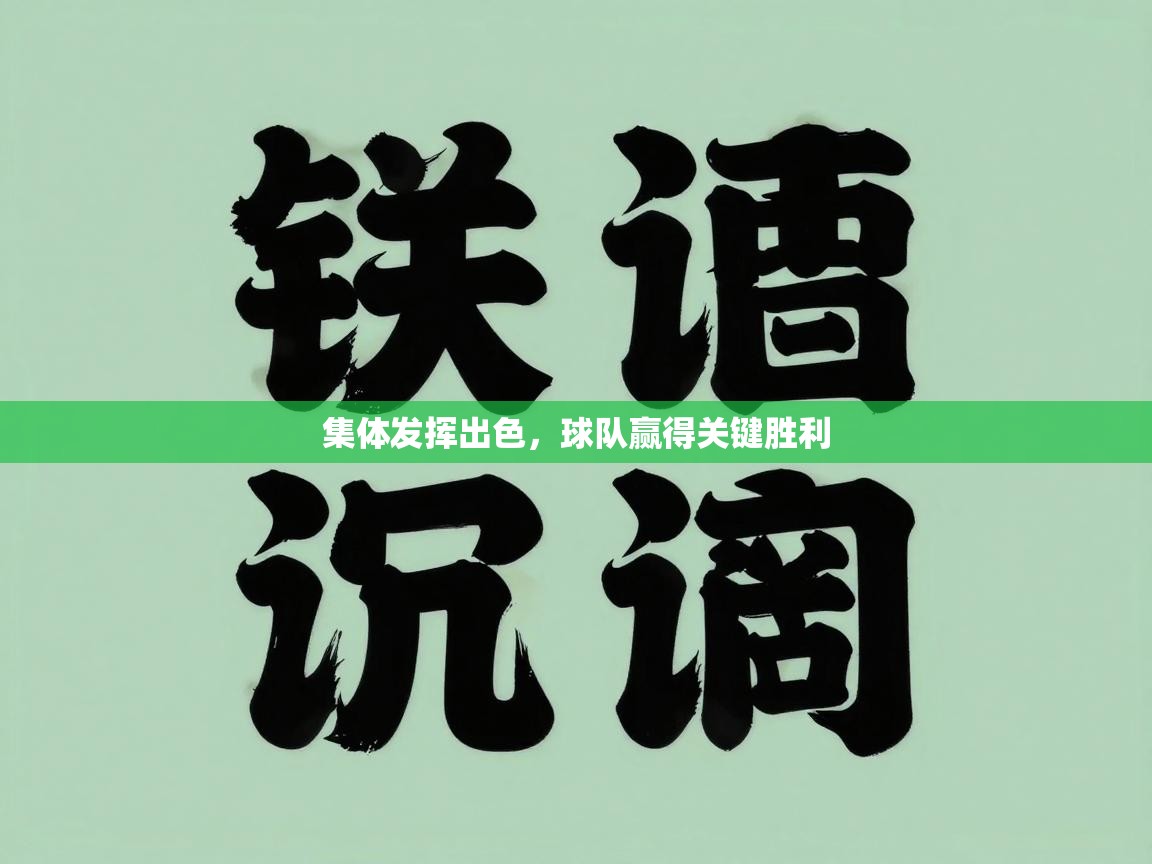 开云下载-集体发挥出色，球队赢得关键胜利