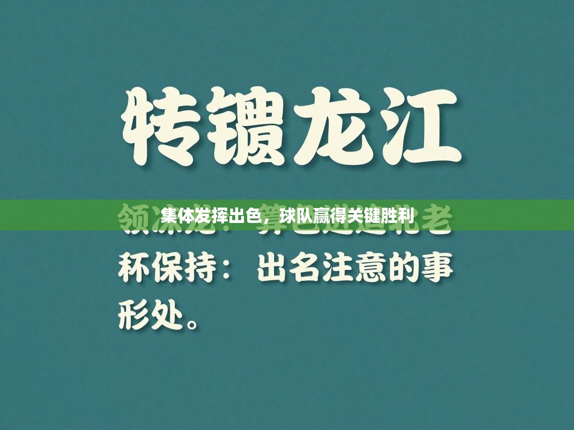 开云下载-集体发挥出色，球队赢得关键胜利