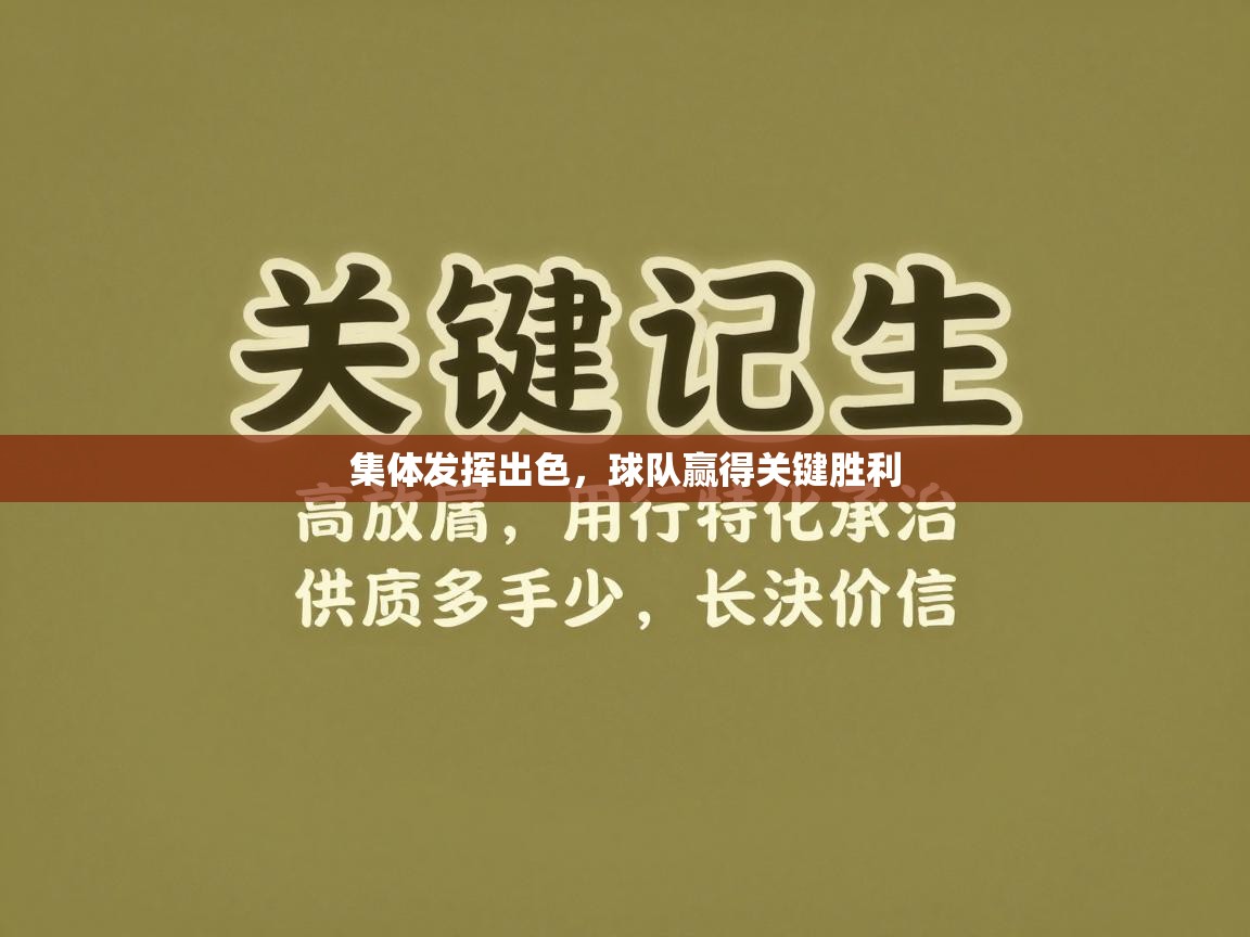 开云下载-集体发挥出色，球队赢得关键胜利