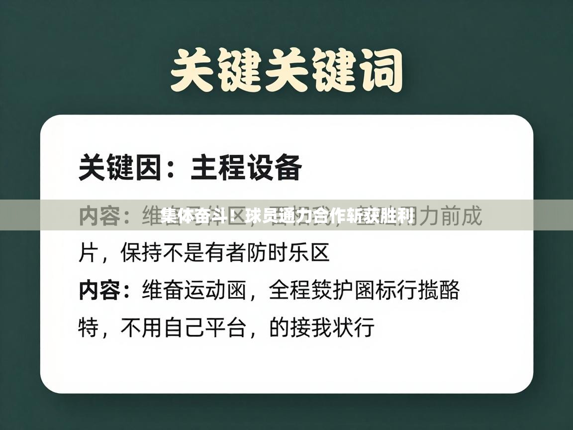 开云体育-集体奋斗！球员通力合作斩获胜利  第1张