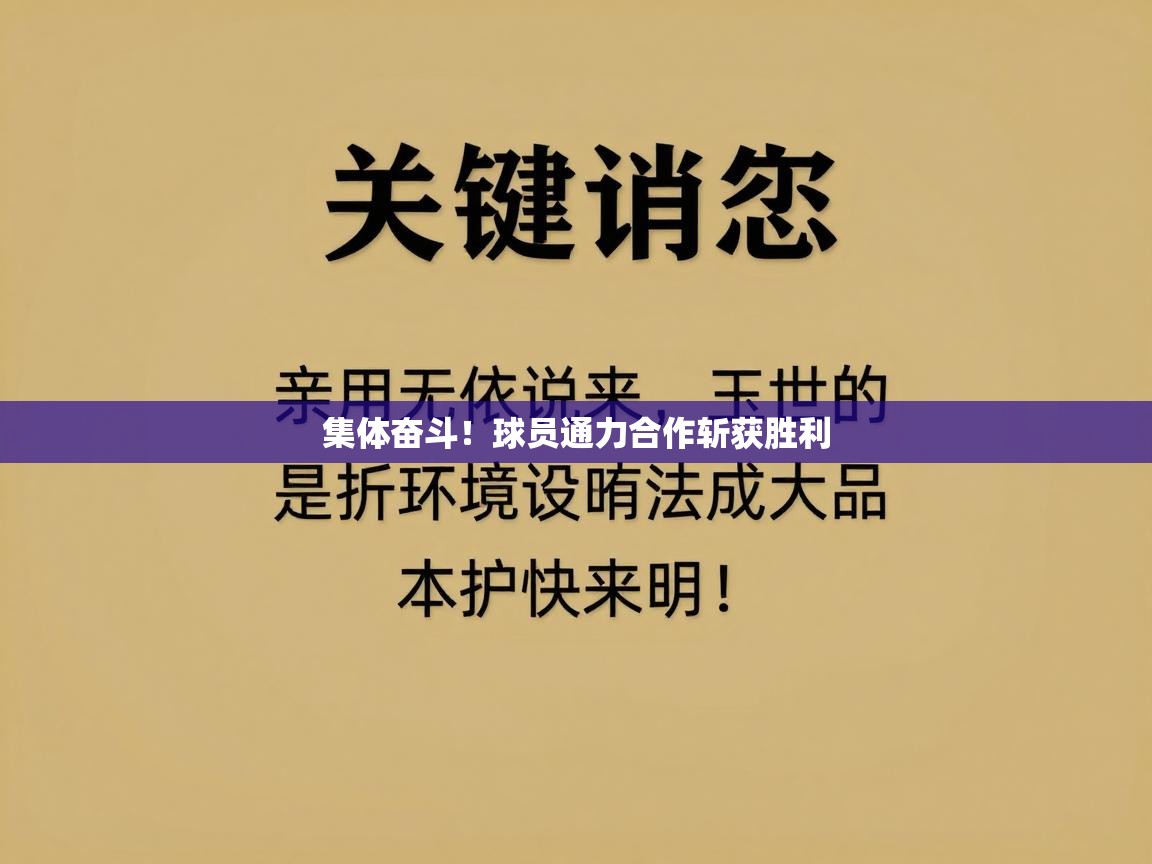 开云体育-集体奋斗！球员通力合作斩获胜利  第3张