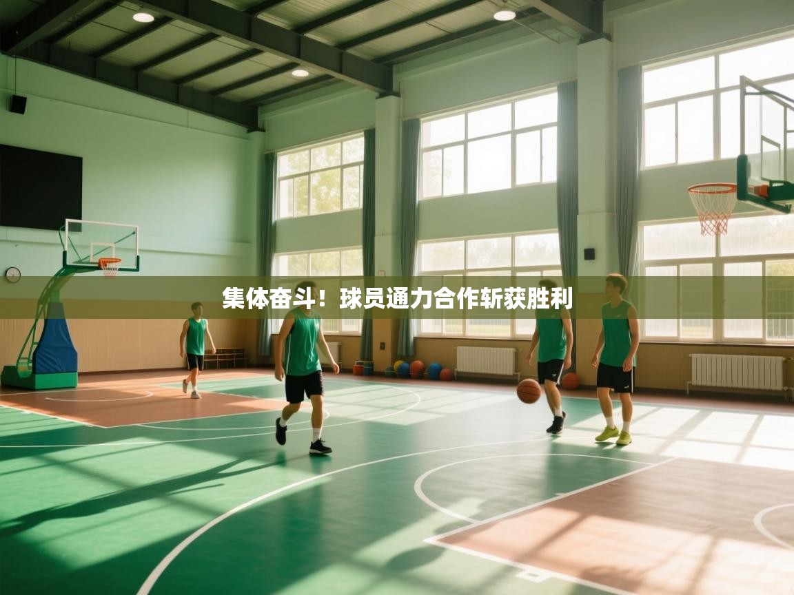 开云体育-集体奋斗！球员通力合作斩获胜利  第2张