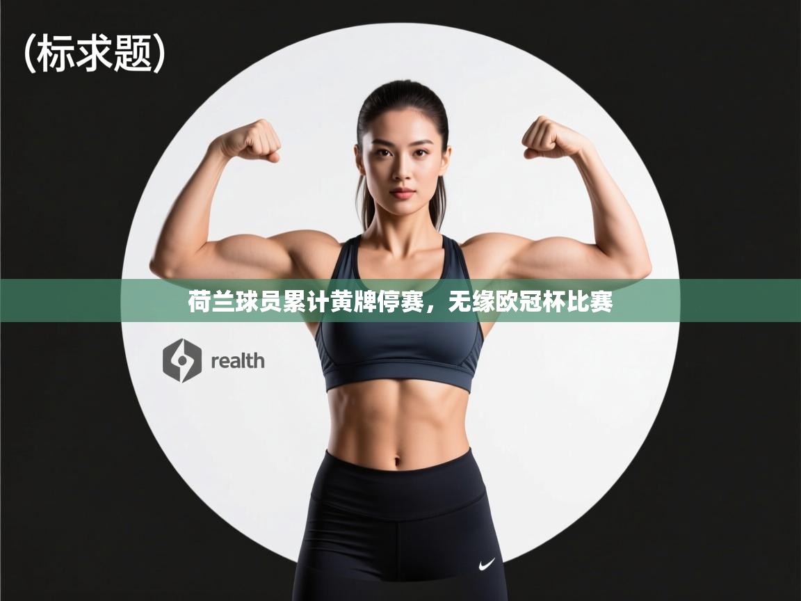 开云体育入口邀请码-荷兰球员累计黄牌停赛，无缘欧冠杯比赛