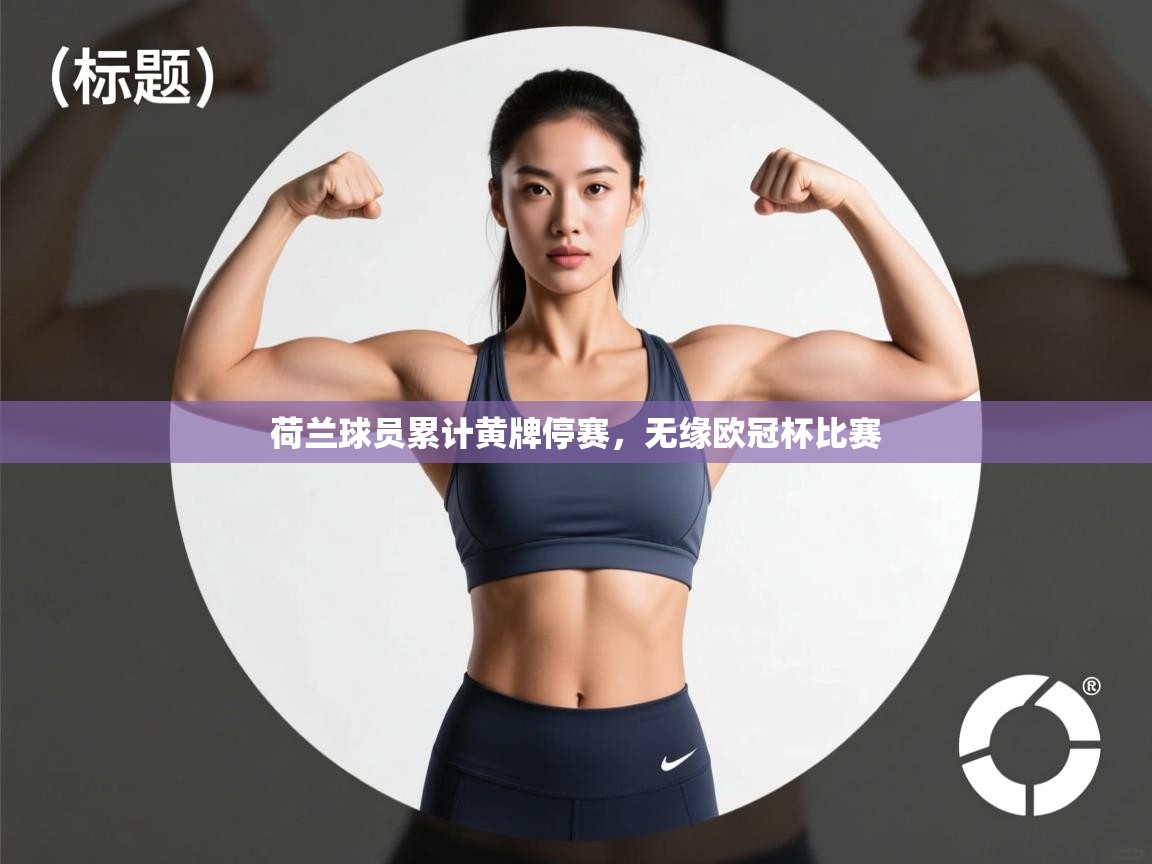 开云体育入口邀请码-荷兰球员累计黄牌停赛，无缘欧冠杯比赛