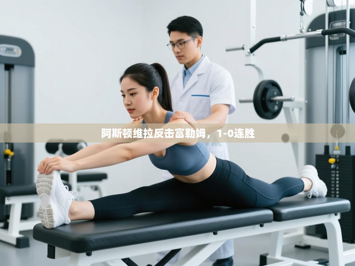 云开体育官网入口登录网页-阿斯顿维拉反击富勒姆，1-0连胜