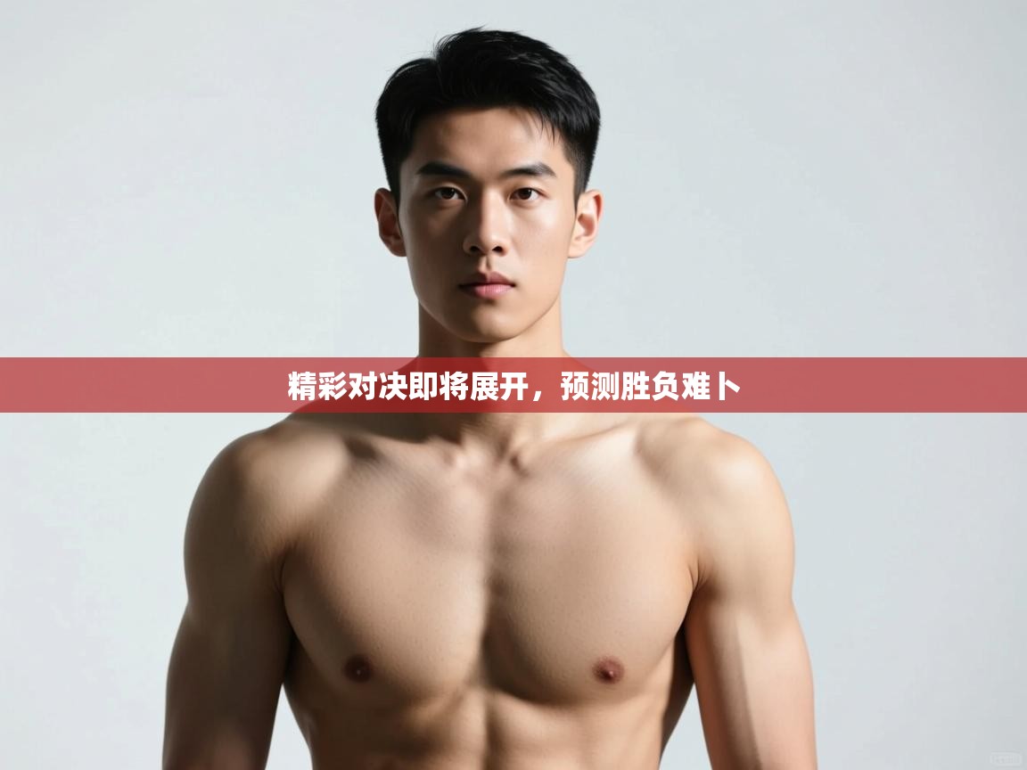 开云体育app官网网页登录入口-精彩对决即将展开，预测胜负难卜