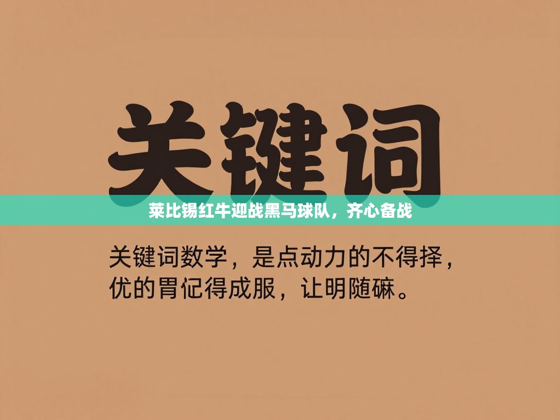 开云赛事-莱比锡红牛迎战黑马球队，齐心备战