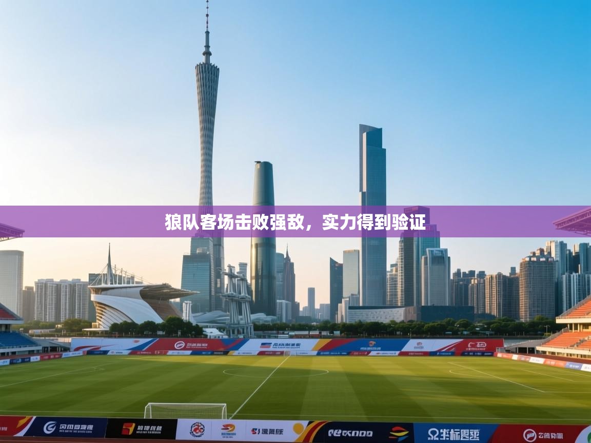 开云体育热门赛事直达-狼队客场击败强敌，实力得到验证