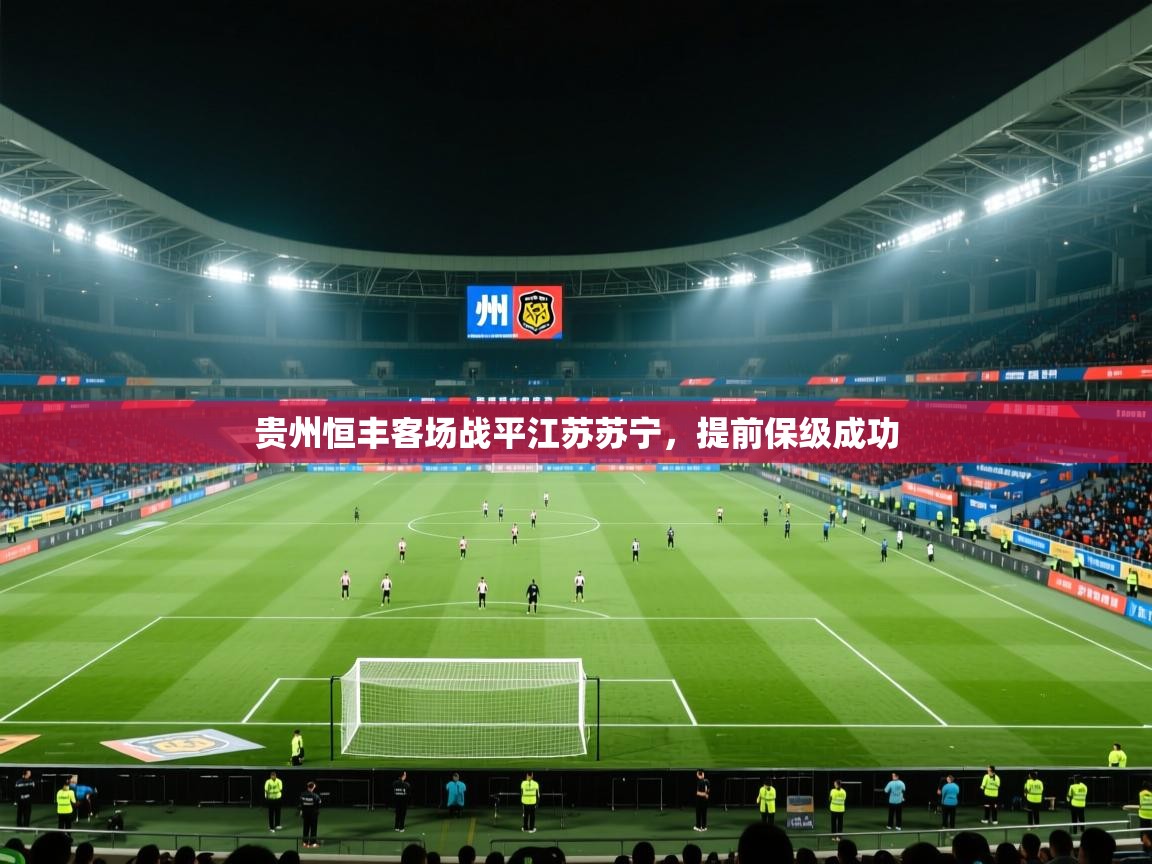 kaiyun sports-贵州恒丰客场战平江苏苏宁，提前保级成功