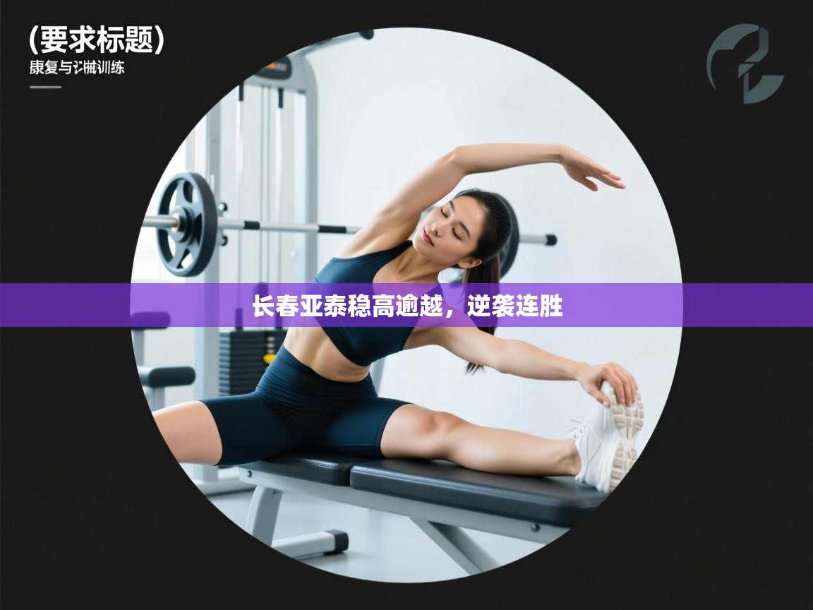 开云体育热门赛事直达-长春亚泰稳高逾越，逆袭连胜