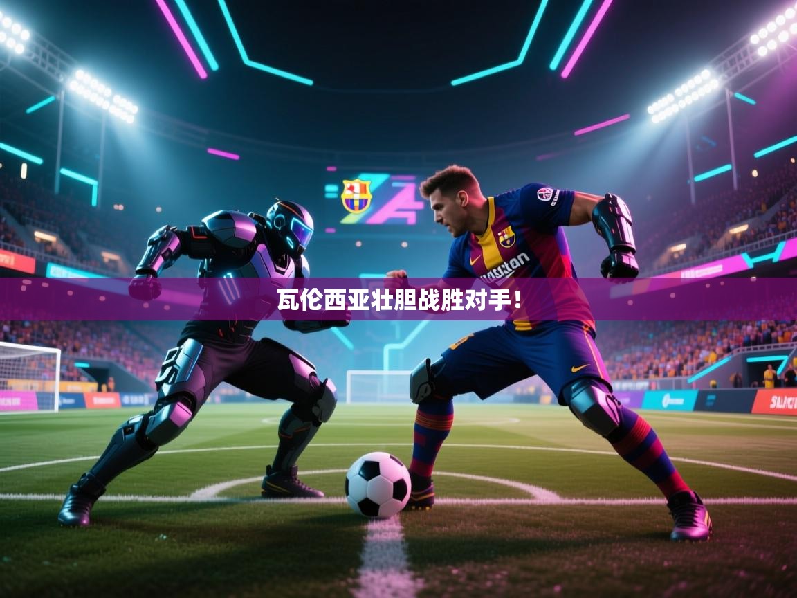 开云赛事-瓦伦西亚壮胆战胜对手！  第1张