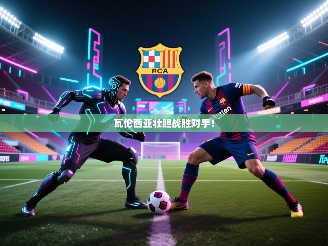 开云赛事-瓦伦西亚壮胆战胜对手！  第2张