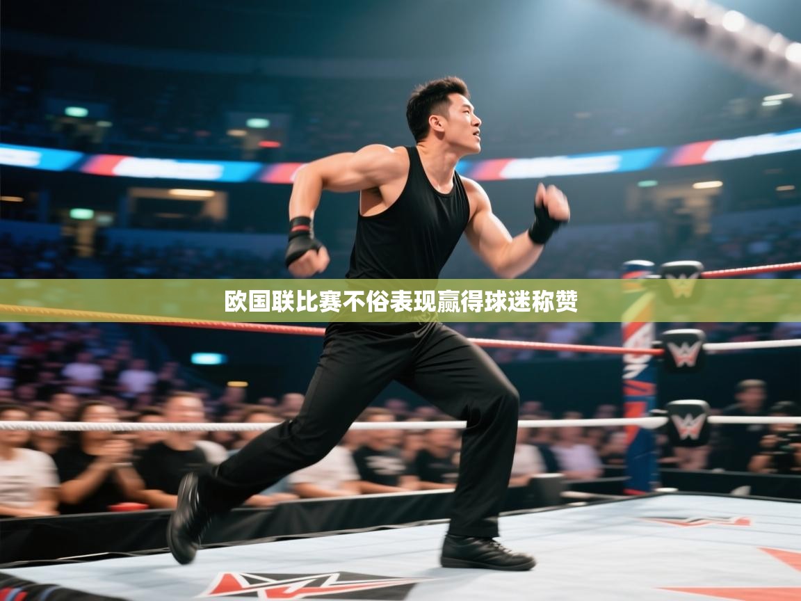 开云入口-欧国联比赛不俗表现赢得球迷称赞  第1张