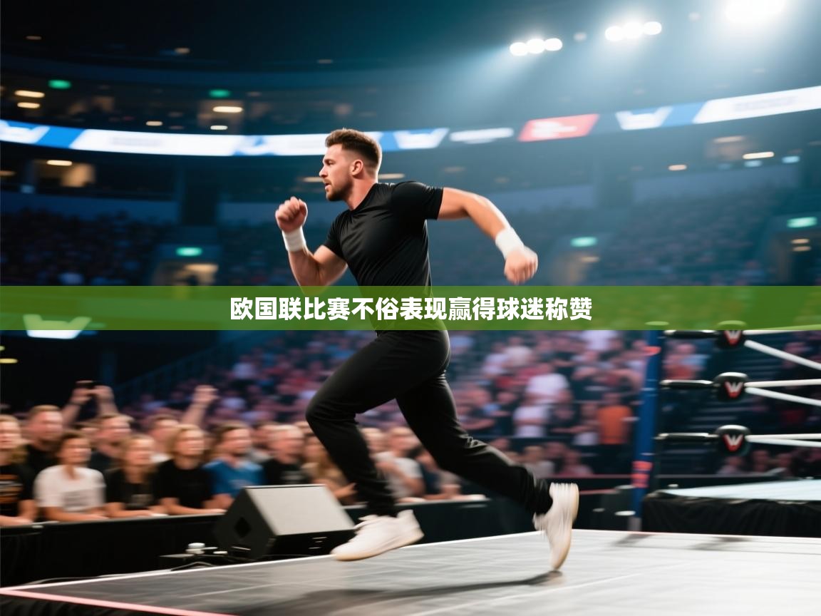 开云入口-欧国联比赛不俗表现赢得球迷称赞  第2张