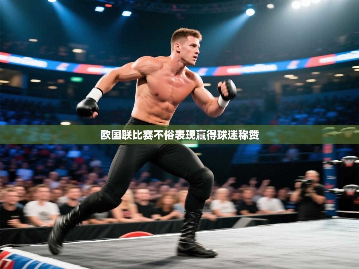 开云入口-欧国联比赛不俗表现赢得球迷称赞  第3张