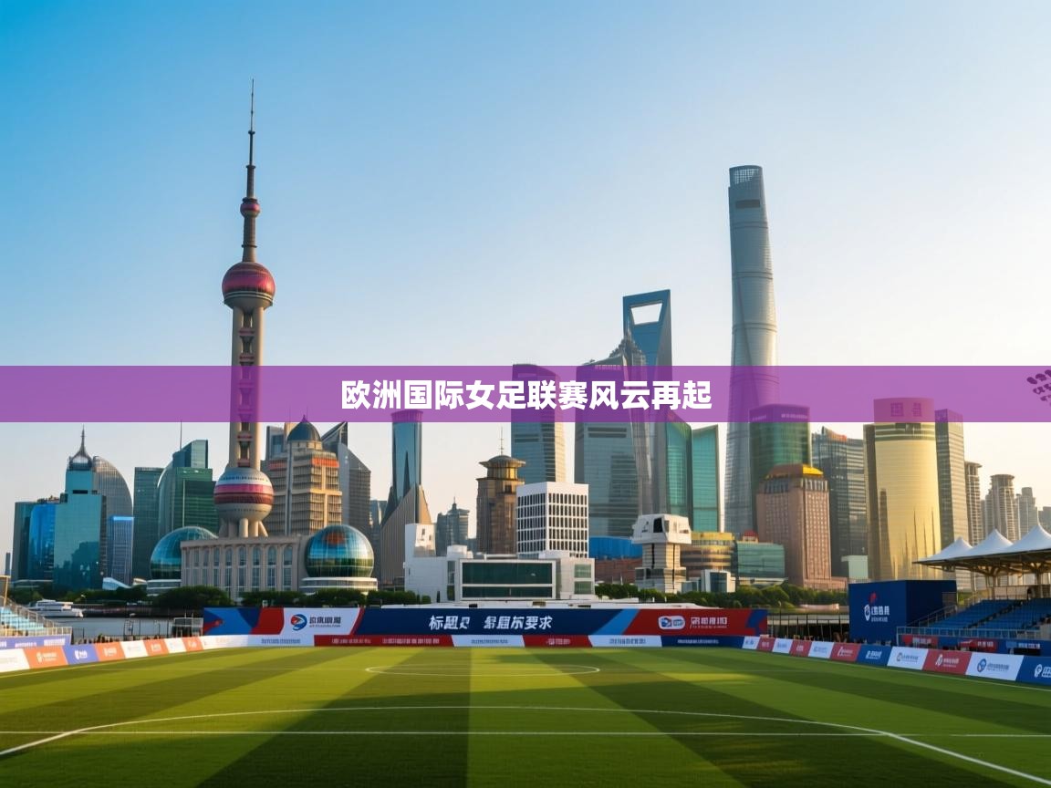 开云直播-欧洲国际女足联赛风云再起  第4张