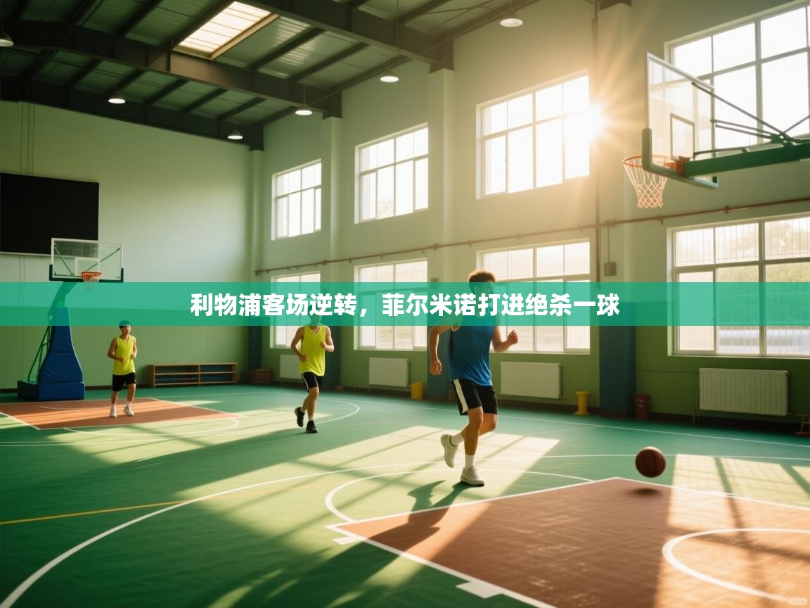 开云客服-利物浦客场逆转，菲尔米诺打进绝杀一球  第2张