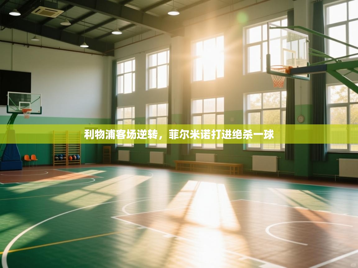 开云客服-利物浦客场逆转，菲尔米诺打进绝杀一球  第3张