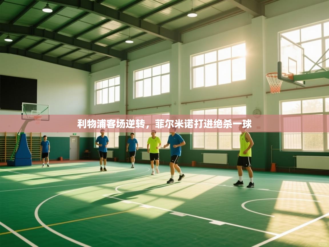 开云客服-利物浦客场逆转，菲尔米诺打进绝杀一球  第4张