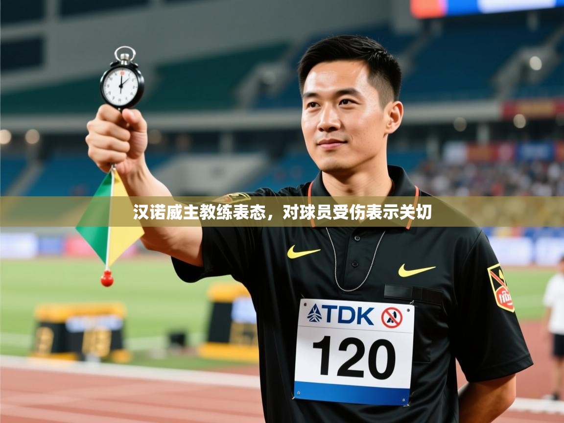 开云体育app下载地址-汉诺威主教练表态，对球员受伤表示关切  第3张