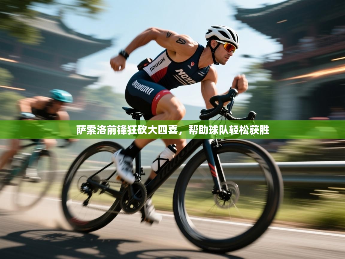 开云体育在线-萨索洛前锋狂砍大四喜，帮助球队轻松获胜  第2张